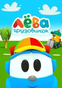 Грузовичок Лева (1 сезон) смотреть на лордфильм онлайн