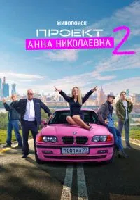 Проект «Анна Николаевна» (2 сезон) смотреть на лордфильм онлайн