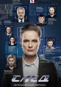 След (19 сезон) смотреть на лордфильм онлайн