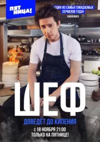 Шеф (1 сезон) смотреть на лордфильм онлайн