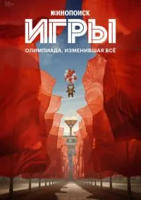 Игры (1 сезон) смотреть на лордфильм онлайн