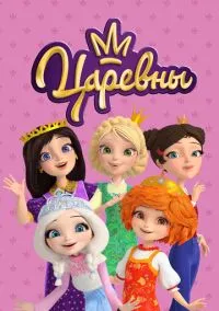 Царевны (3 сезон) смотреть на лордфильм онлайн
