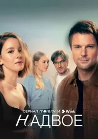 Надвое (1 сезон) смотреть на лордфильм онлайн