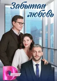 Забытая любовь (1 сезон) смотреть на лордфильм онлайн
