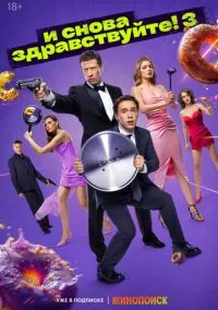 И снова здравствуйте! (3 сезон) смотреть на лордфильм онлайн