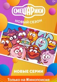 Смешарики. Новый сезон (1 сезон) смотреть на лордфильм онлайн