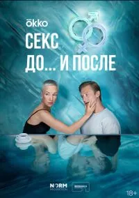 Секс. До и после (1 сезон) смотреть на лордфильм онлайн