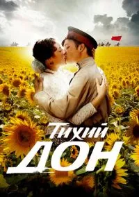Тихий Дон (1 сезон) смотреть на лордфильм онлайн