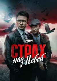 Страх над Невой (1 сезон) смотреть на лордфильм онлайн