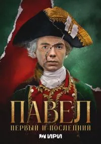 Павел. Первый и последний (1 сезон) смотреть на лордфильм онлайн