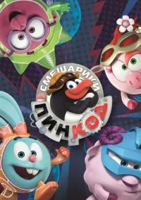 Смешарики: Пин-Код (3 сезон) смотреть на лордфильм онлайн