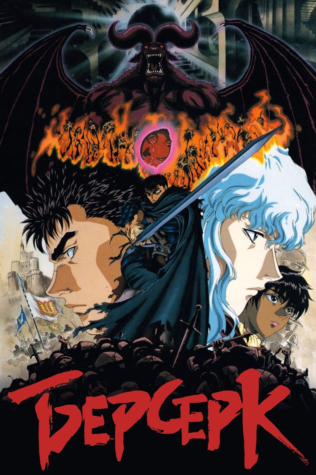 Берсерк (3 сезон) смотреть на лордфильм онлайн