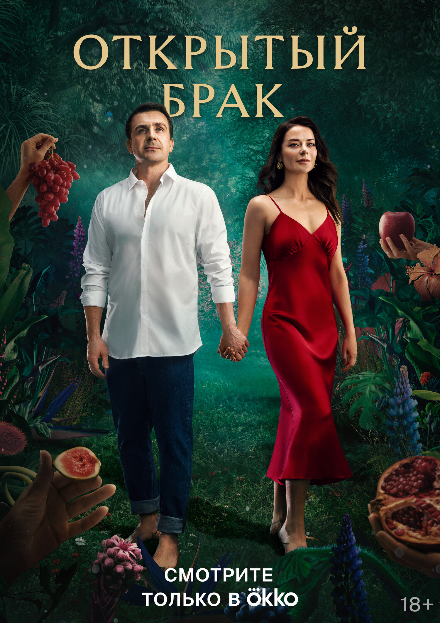 Открытый брак (2 сезон) смотреть на лордфильм онлайн