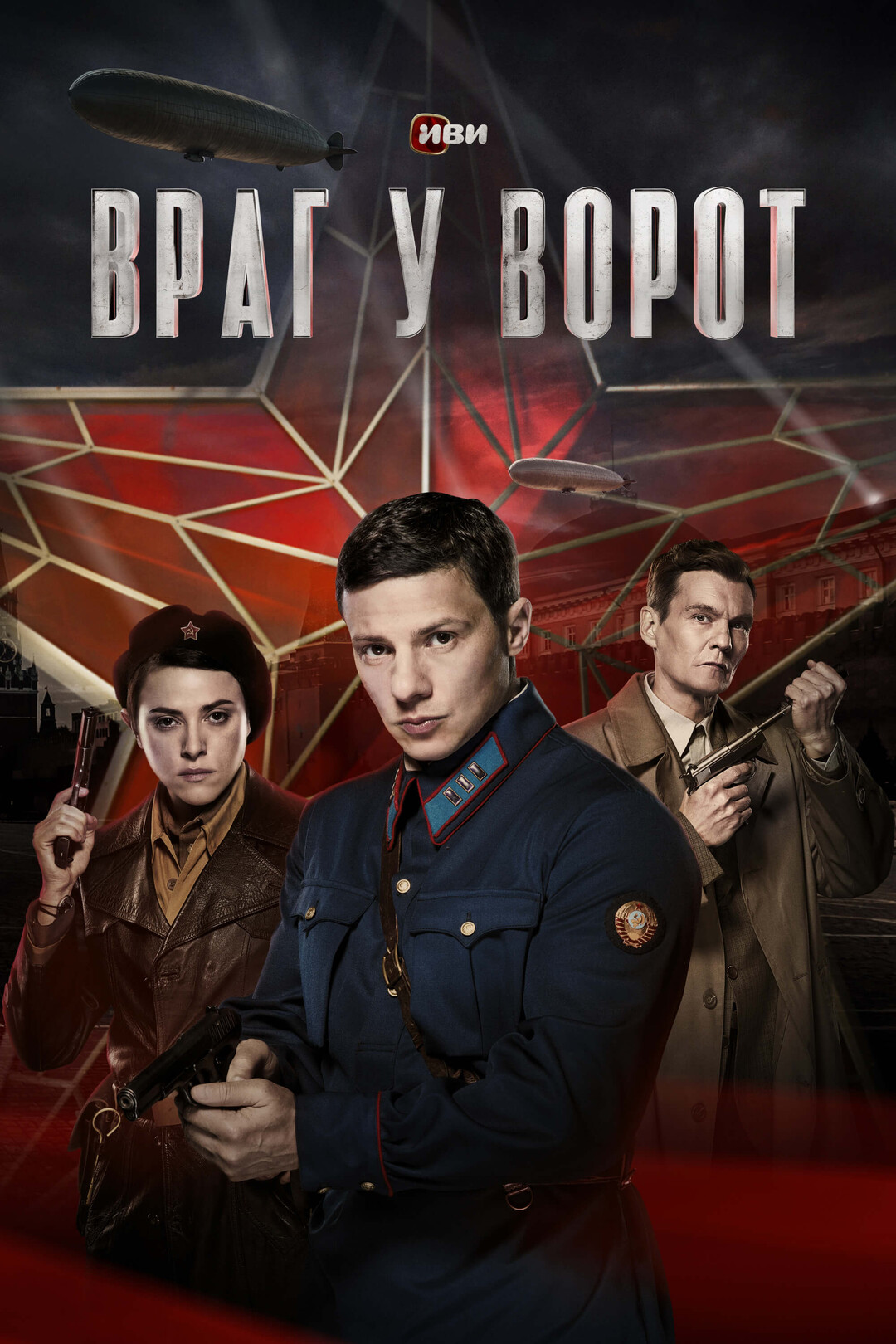 Враг у ворот (1 сезон) смотреть на лордфильм онлайн