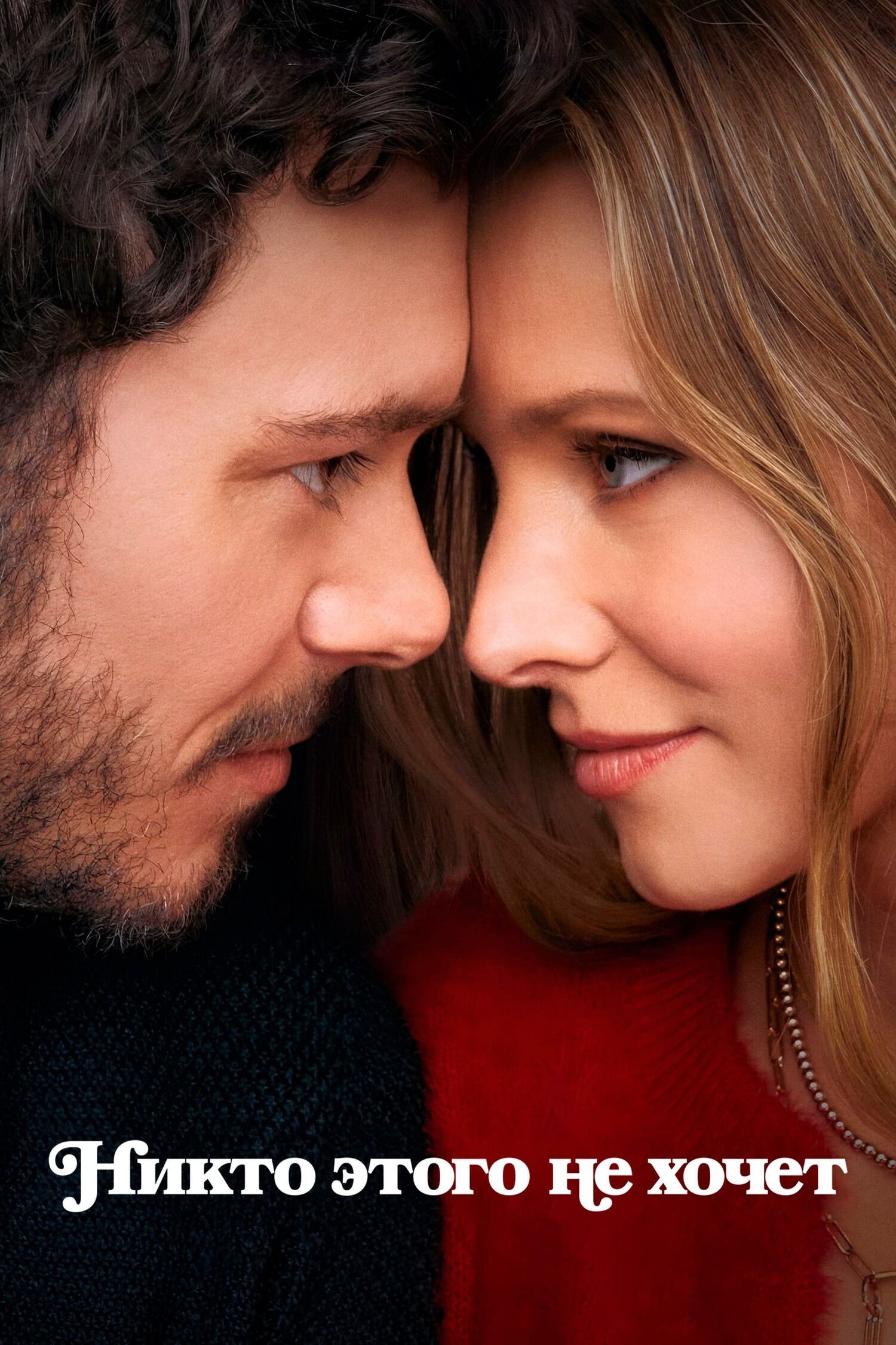 Никто этого не хочет (2 сезон) смотреть на лордфильм онлайн