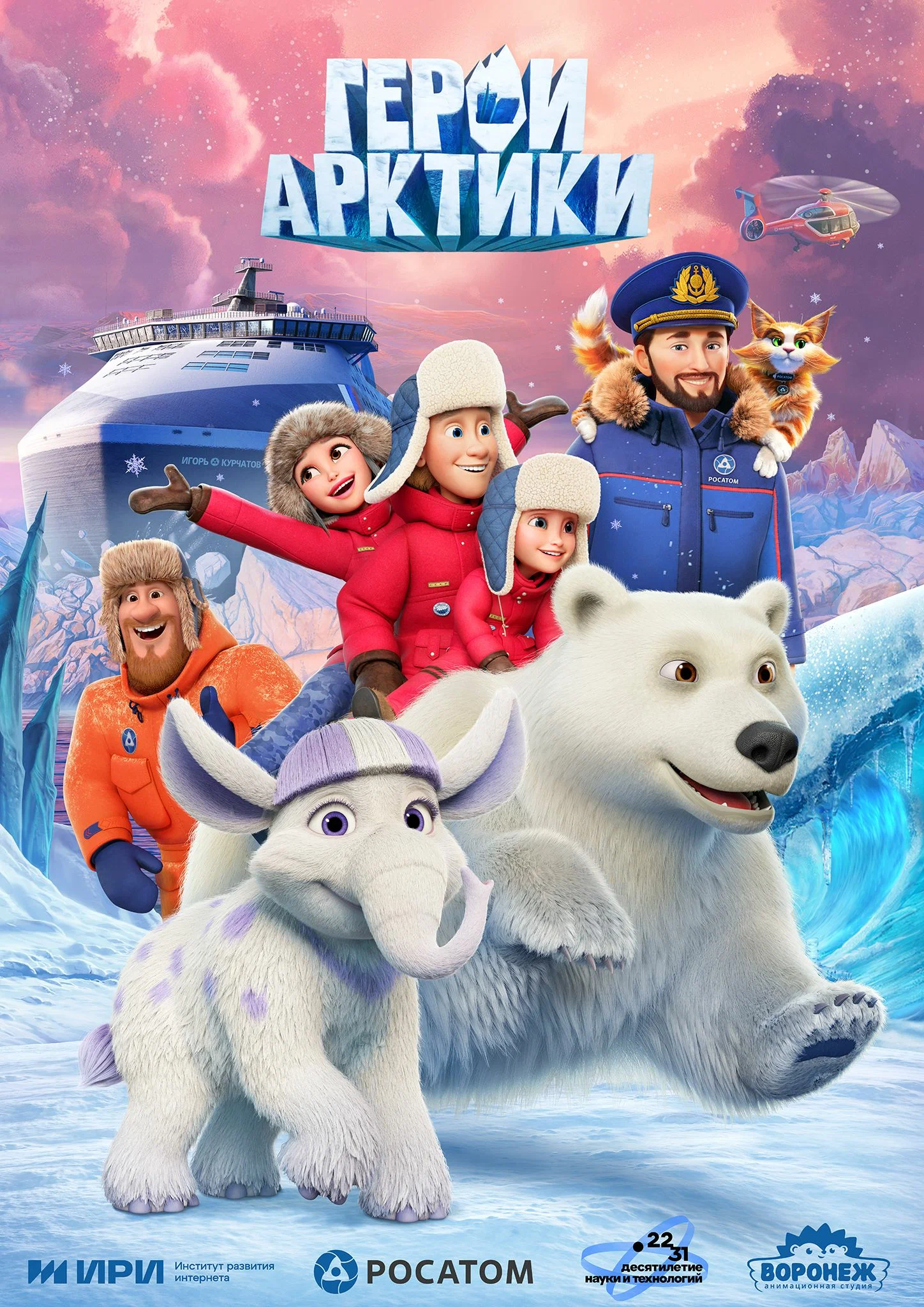 Герои Арктики (1 сезон) смотреть на лордфильм онлайн