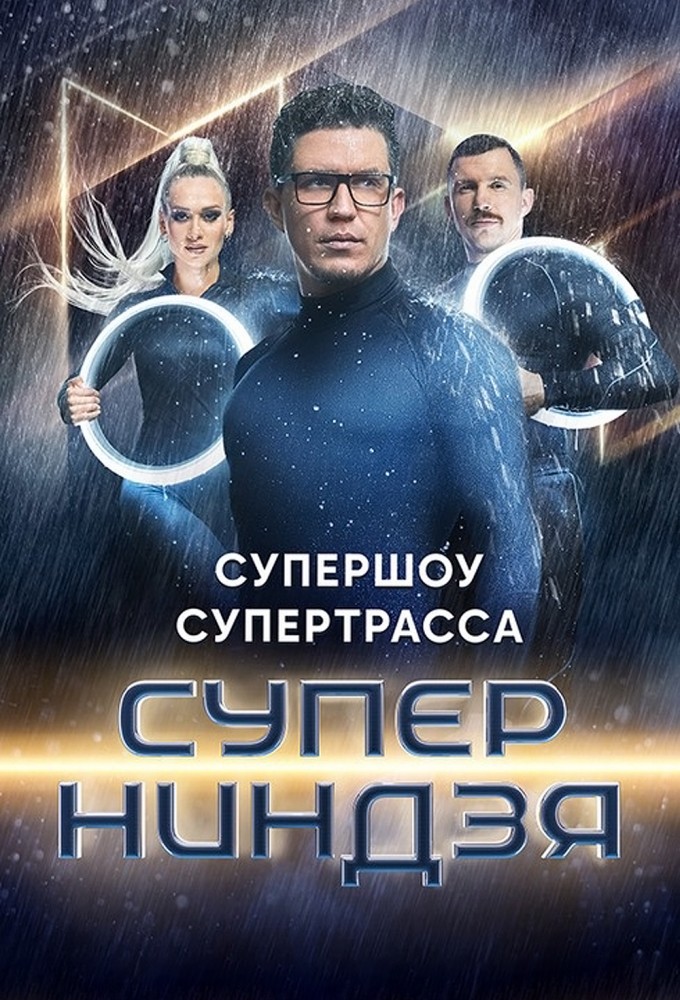 Суперниндзя (4 сезон) смотреть на лордфильм онлайн