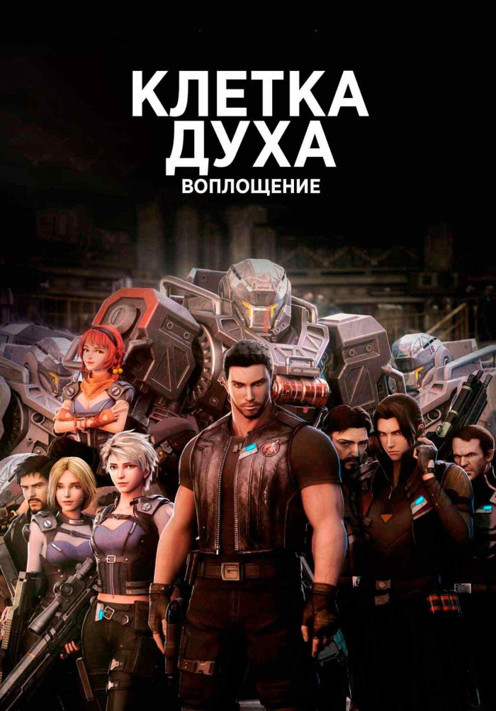 Клетка духа: Воплощение (1 сезон) смотреть на лордфильм онлайн