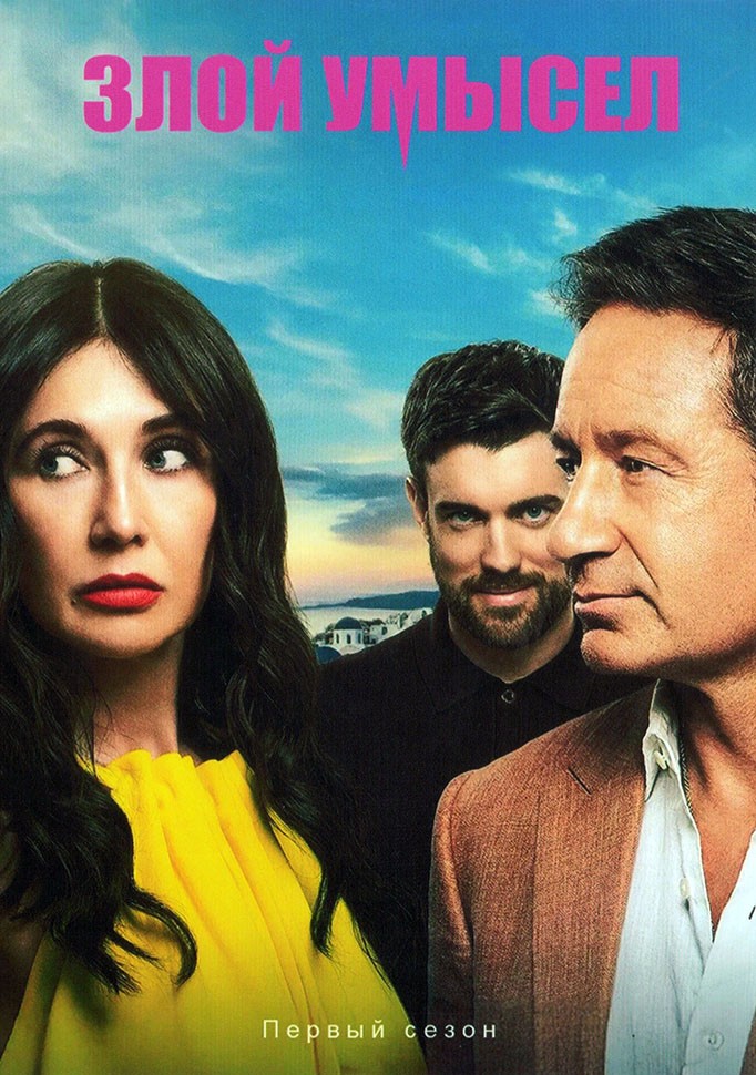 Злой умысел (1 сезон) смотреть на лордфильм онлайн