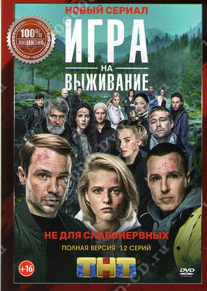 Игра на выживание (2 сезон) смотреть на лордфильм онлайн