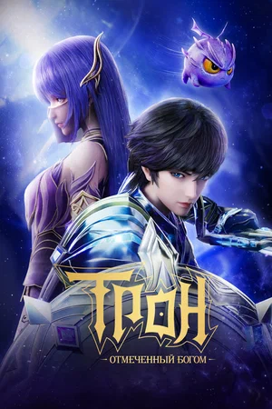 Трон, отмеченный Богом (8 сезон) смотреть на лордфильм онлайн