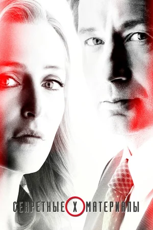 Секретные материалы (11 сезон) смотреть на лордфильм онлайн