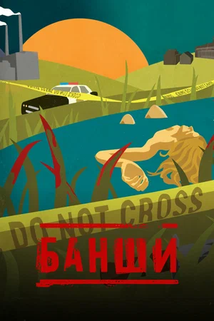 Банши (4 сезон) смотреть на лордфильм онлайн