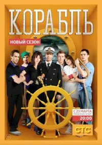 Корабль (2 сезон) смотреть на лордфильм онлайн