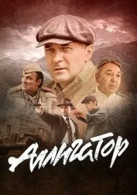 Аллигатор (1 сезон) смотреть на лордфильм онлайн