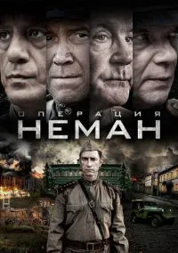 Операция «Неман» (1 сезон) смотреть на лордфильм онлайн