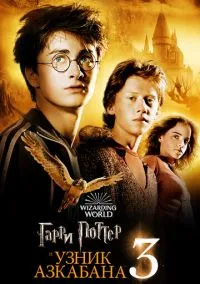 Гарри Поттер и узник Азкабана (фильм, 2004) смотреть онлайн на Лордфильм