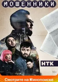 Мошенники (1 сезон) смотреть на лордфильм онлайн