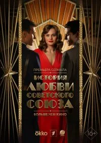 История любви Советского Союза (1 сезон) смотреть на лордфильм онлайн