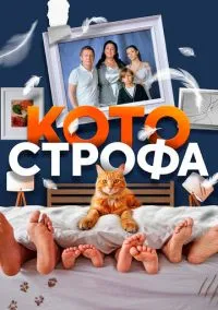 Котострофа (2 сезон) смотреть на лордфильм онлайн