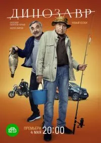 Динозавр (3 сезон) смотреть на лордфильм онлайн
