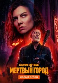 Ходячие мертвецы: Мертвый город (2 сезон) смотреть на лордфильм онлайн