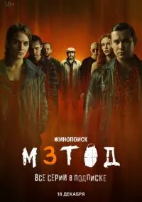 Метод 3 (1 сезон) смотреть на лордфильм онлайн