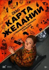 Карта желаний (1 сезон) смотреть на лордфильм онлайн