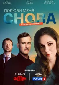 Полюби меня снова (1 сезон) смотреть на лордфильм онлайн