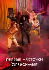 Первые ласточки (сериал, 2019) смотреть онлайн на Лордфильм