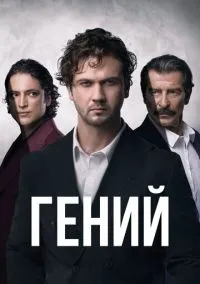 Гений (1 сезон) смотреть на лордфильм онлайн