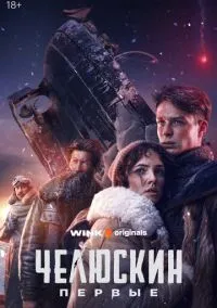 Челюскин. Первые (1 сезон) смотреть на лордфильм онлайн