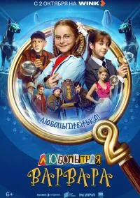 Любопытная Варвара (2 сезон) смотреть на лордфильм онлайн