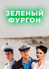 Зелёный фургон (1 сезон) смотреть на лордфильм онлайн