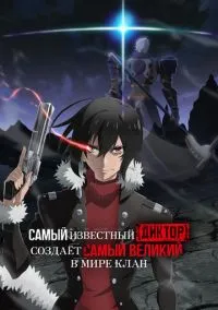 Самый известный диктор создаёт самый великий в мире клан (1 сезон) смотреть на лордфильм онлайн