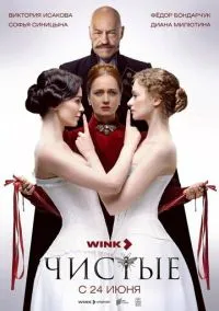 Чистые (1 сезон) смотреть на лордфильм онлайн