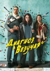 Диагноз «Везучая» (1 сезон) смотреть на лордфильм онлайн