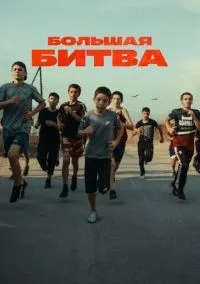 Большая битва (1 сезон) смотреть на лордфильм онлайн