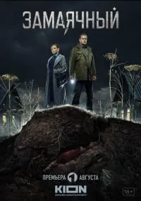 Замаячный (1 сезон) смотреть на лордфильм онлайн
