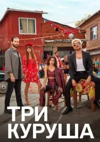 Три куруша (1 сезон) смотреть на лордфильм онлайн
